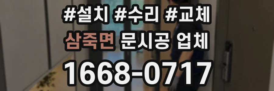 삼죽면 문시공 업체