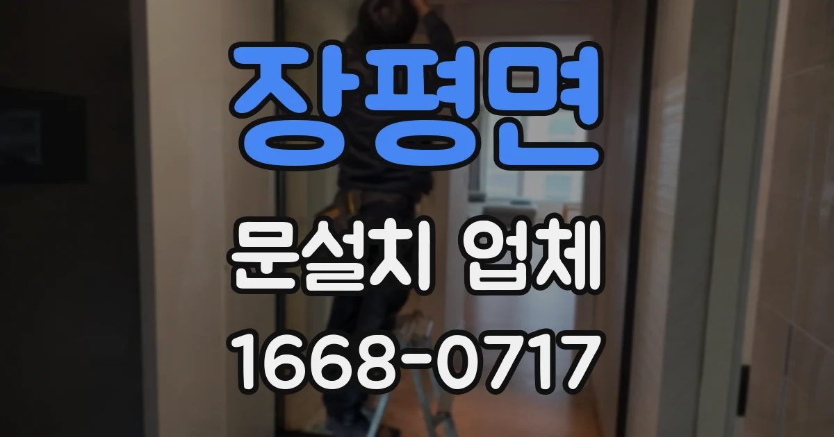 장평면 문설치 업체