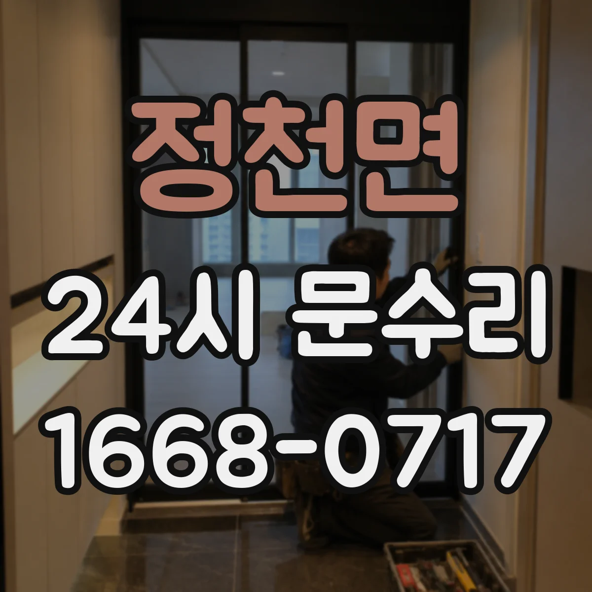 정천면 24시 문수리