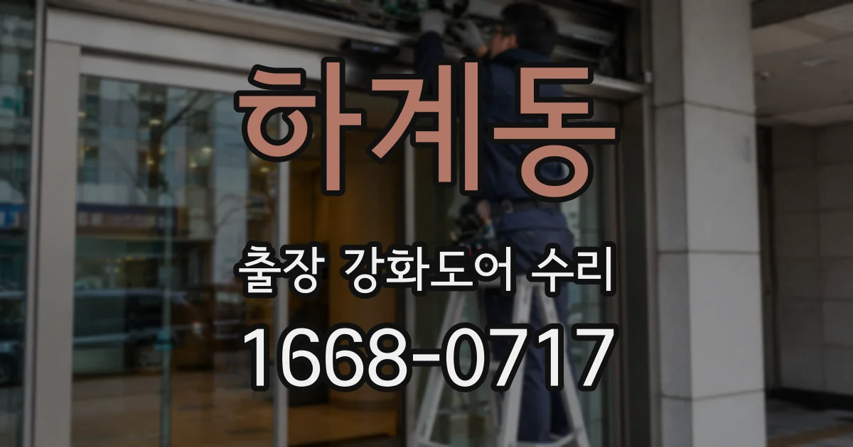 하계동 출장 강화도어 수리