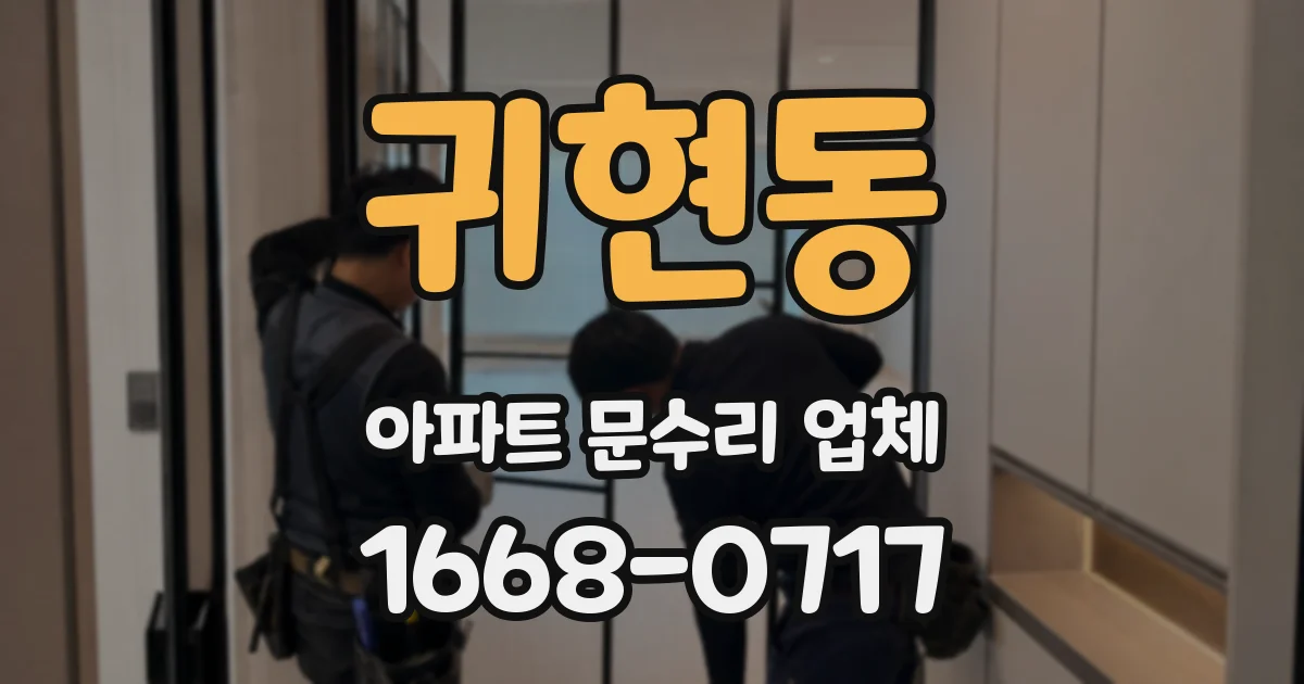 귀현동 아파트 문수리 업체
