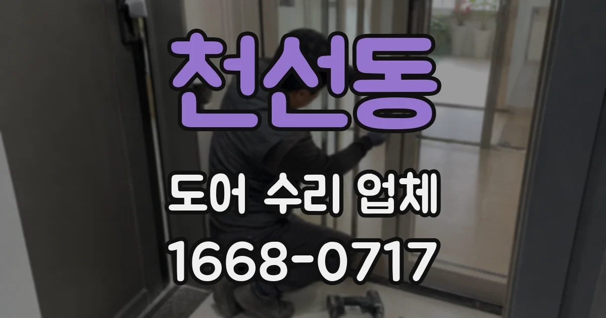 천선동 도어 수리 업체
