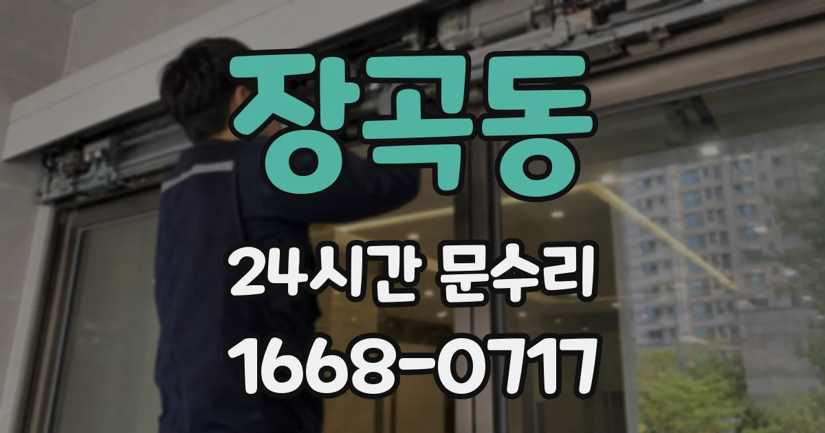 장곡동 24시간 문수리