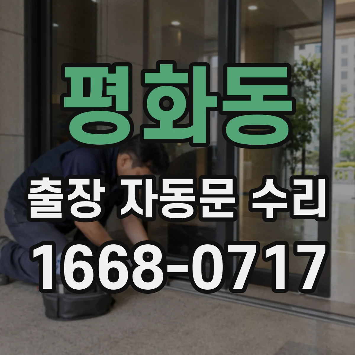 평화동 출장 자동문 수리