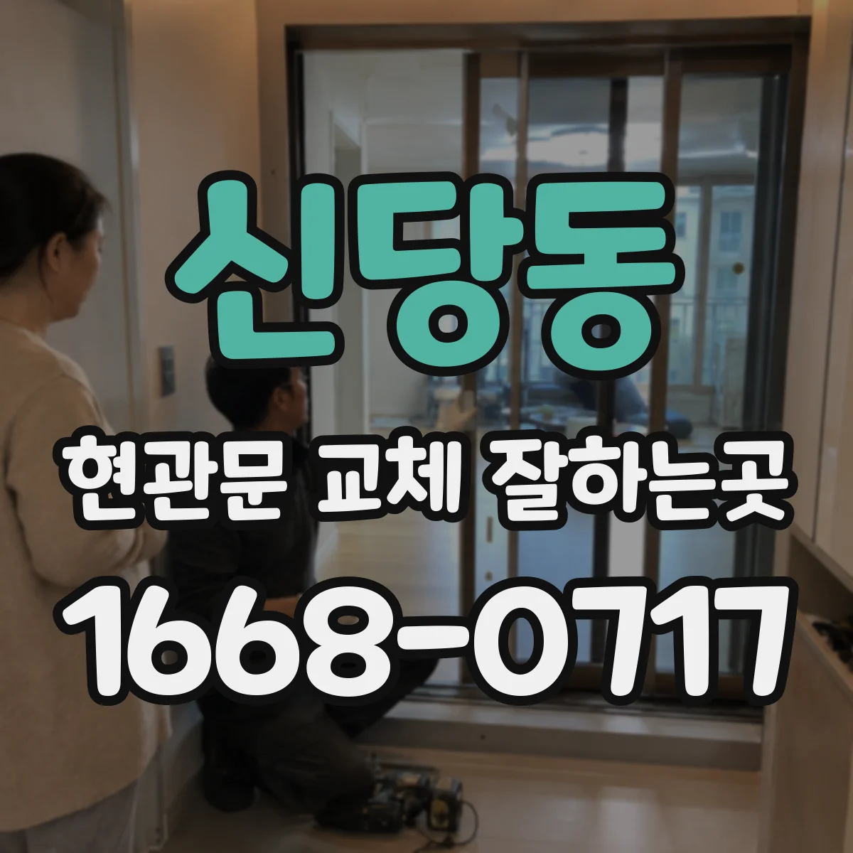 신당동 현관문 교체 잘하는곳