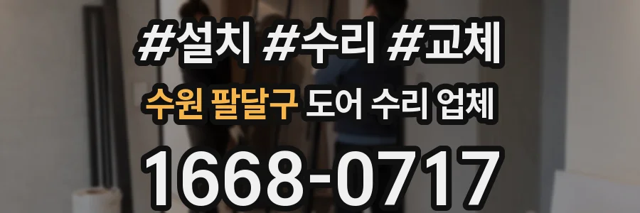 수원 팔달구 도어 수리 업체