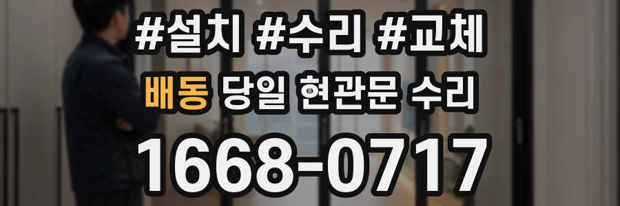 배동 당일 현관문 수리