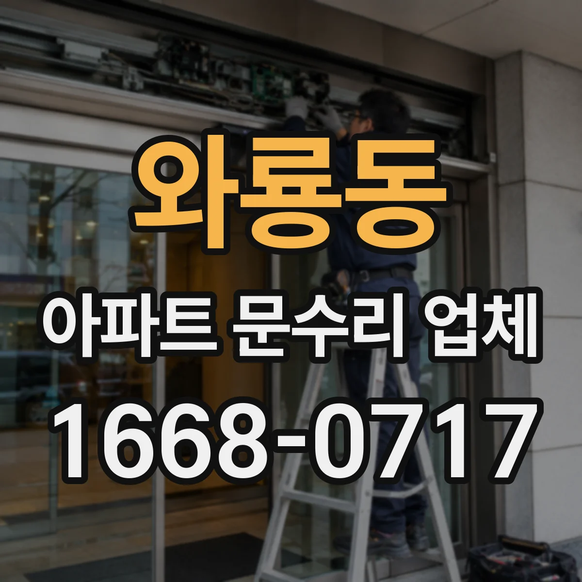 와룡동 아파트 문수리 업체