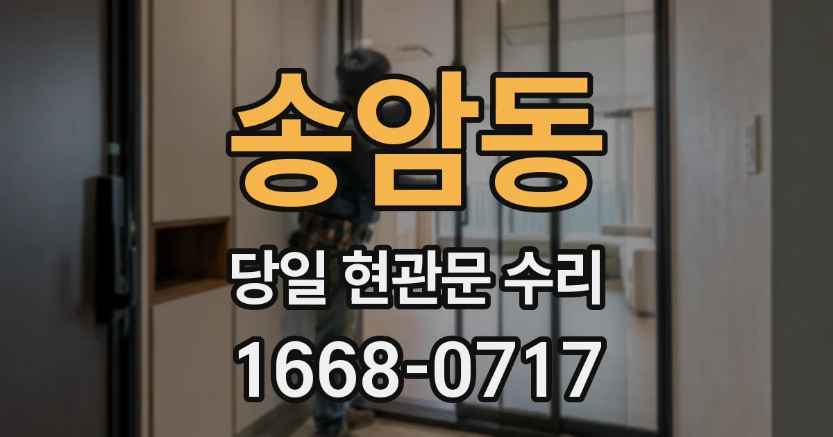 송암동 당일 현관문 수리