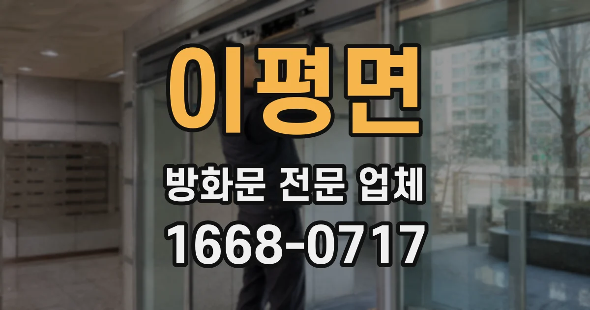 이평면 방화문 전문 업체