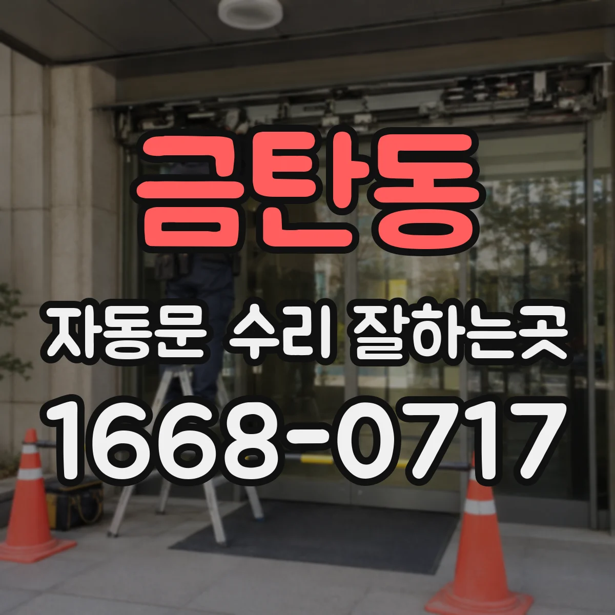 금탄동 자동문 수리 잘하는곳