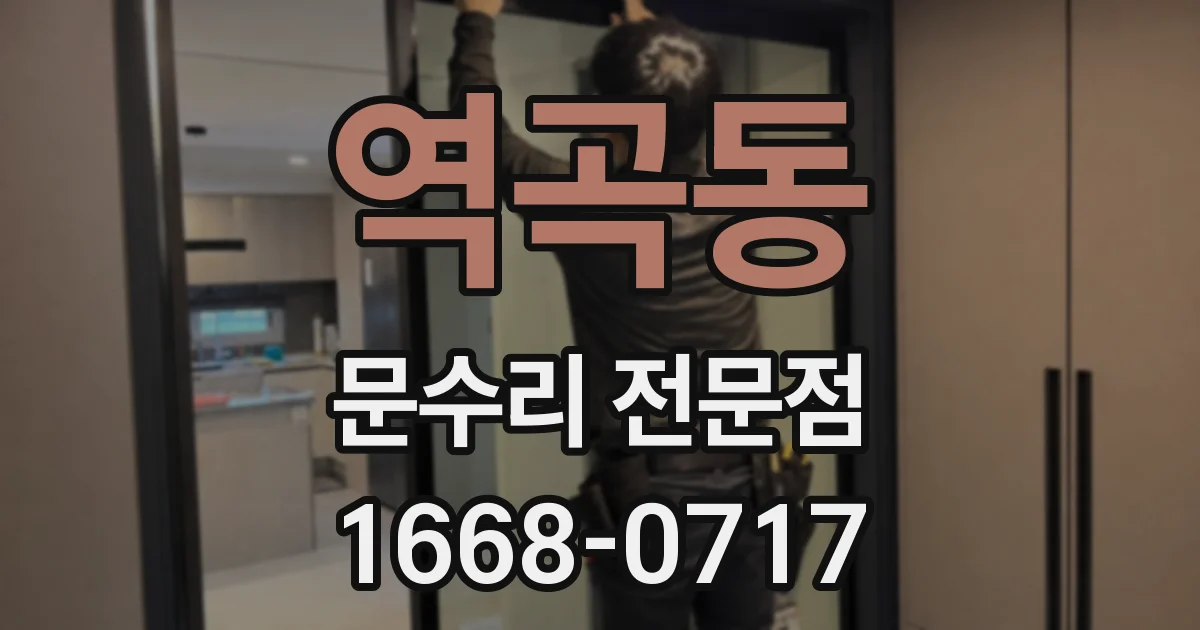 역곡동 문수리 전문점