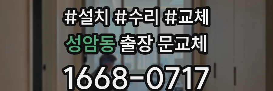 성암동 출장 문교체