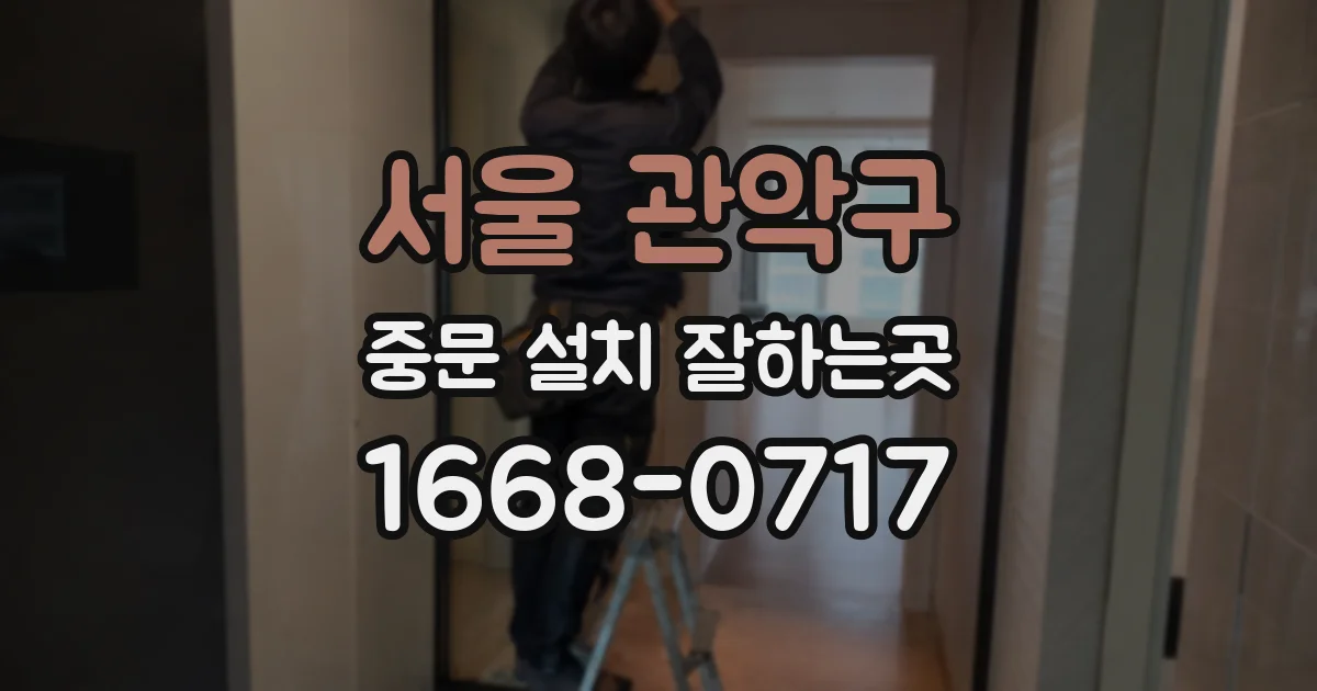 서울 관악구 중문 설치 잘하는곳