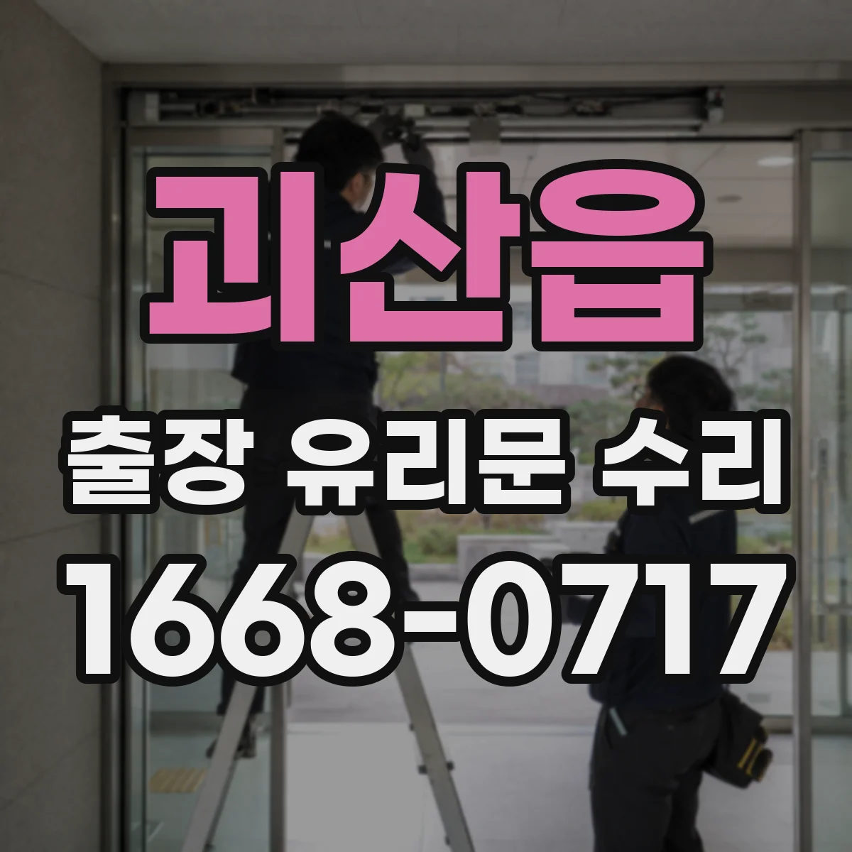 괴산읍 출장 유리문 수리