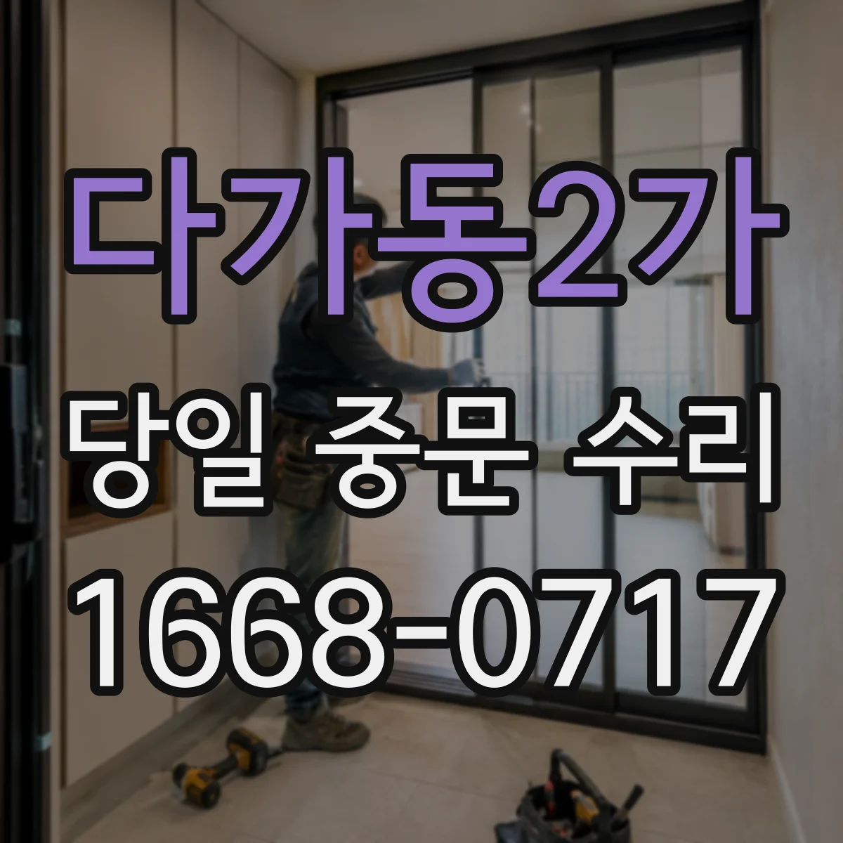 다가동2가 당일 중문 수리