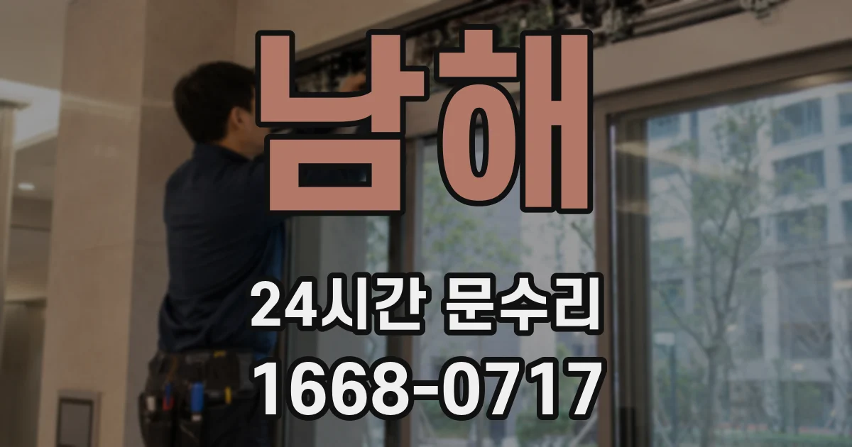 남해 24시간 문수리