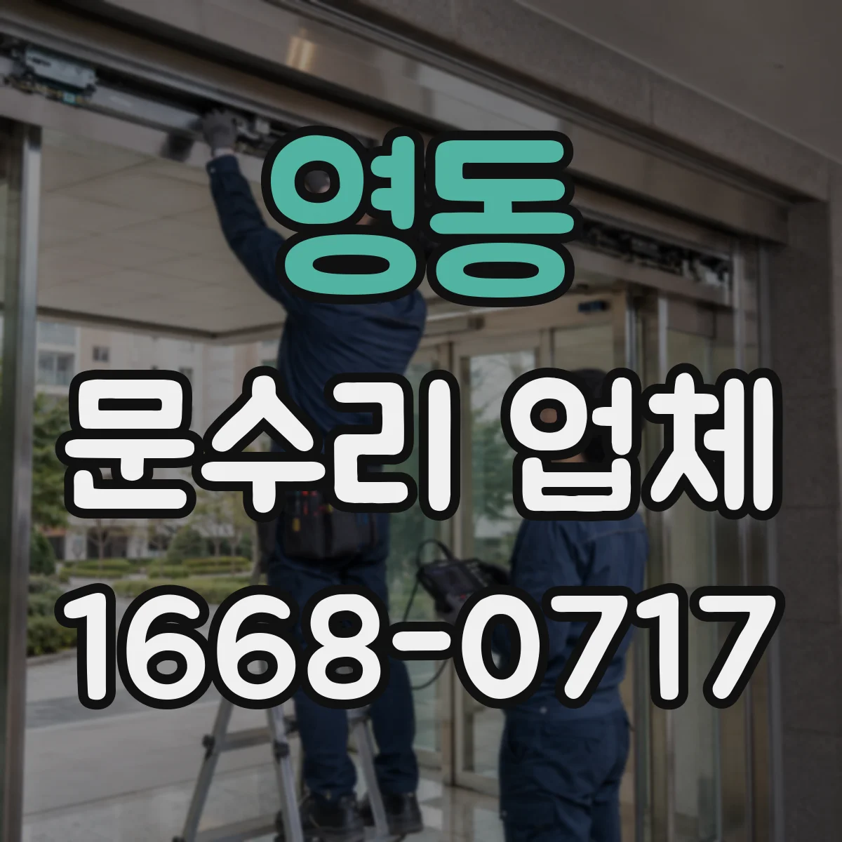 영동 문수리 업체