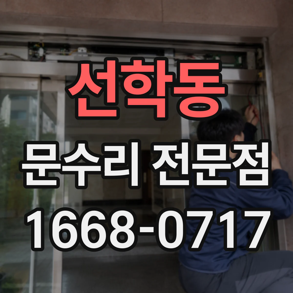 선학동 문수리 전문점