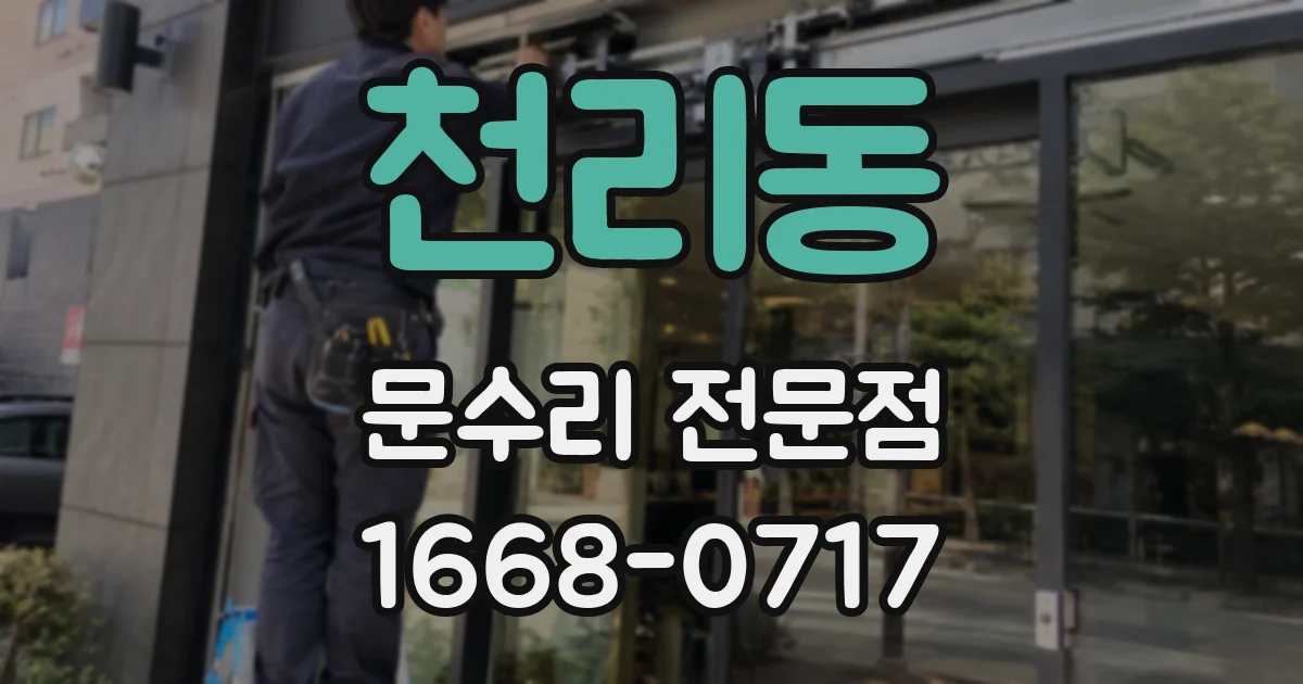 천리동 문수리 전문점