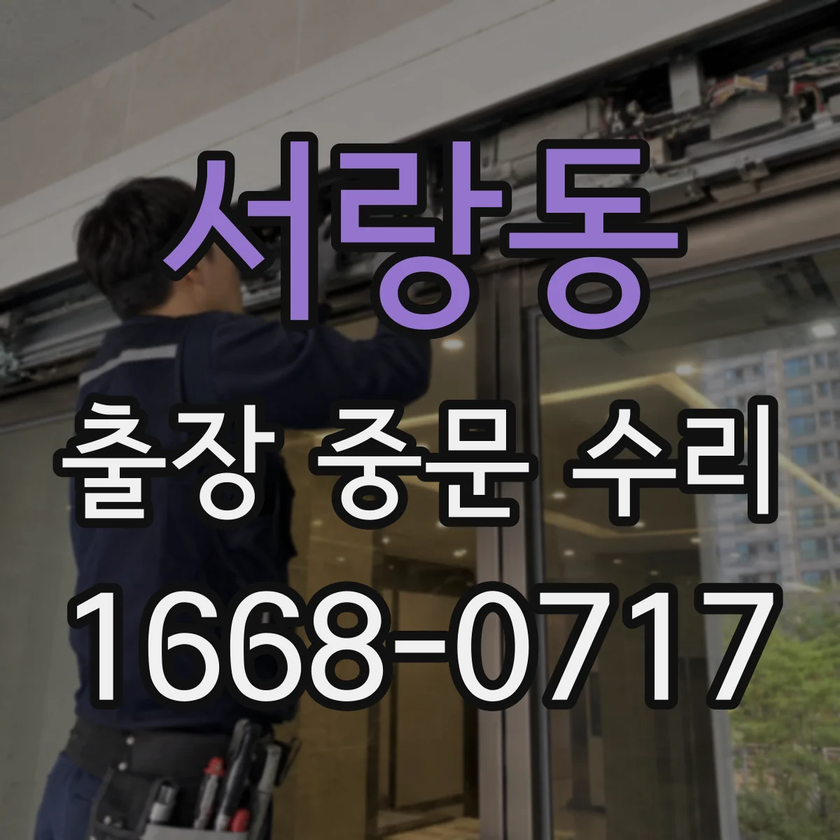 서랑동 출장 중문 수리