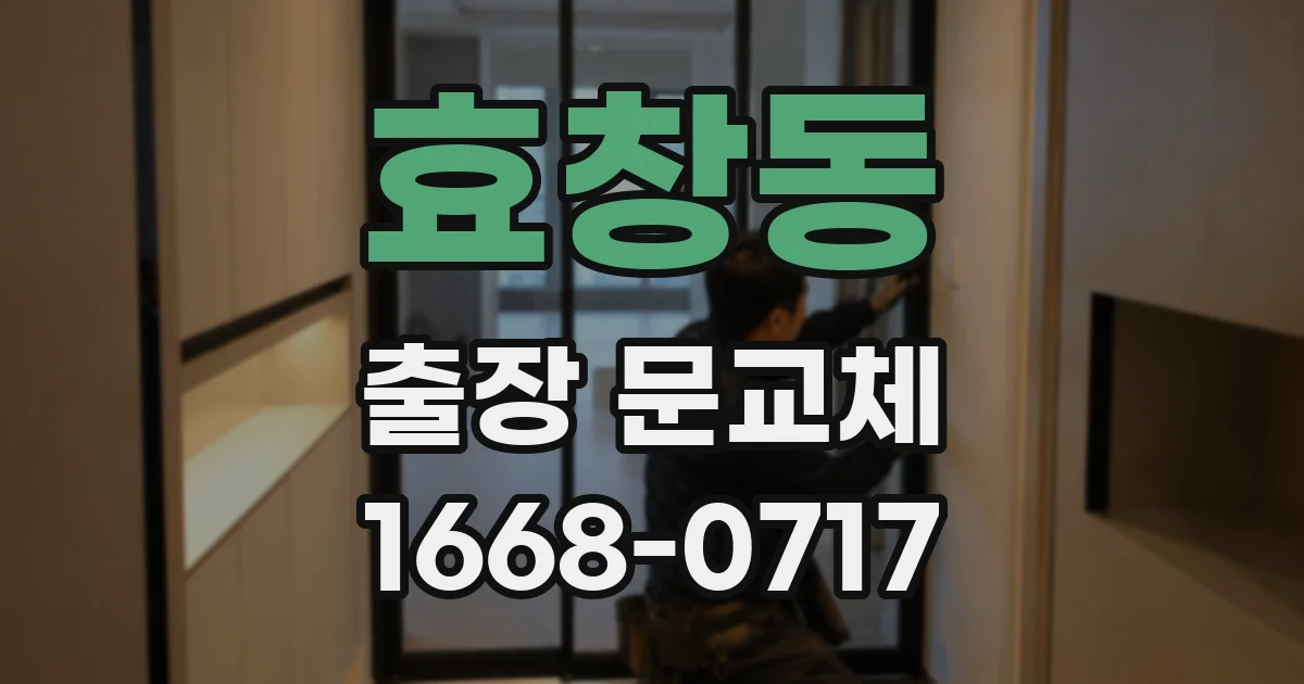 효창동 출장 문교체