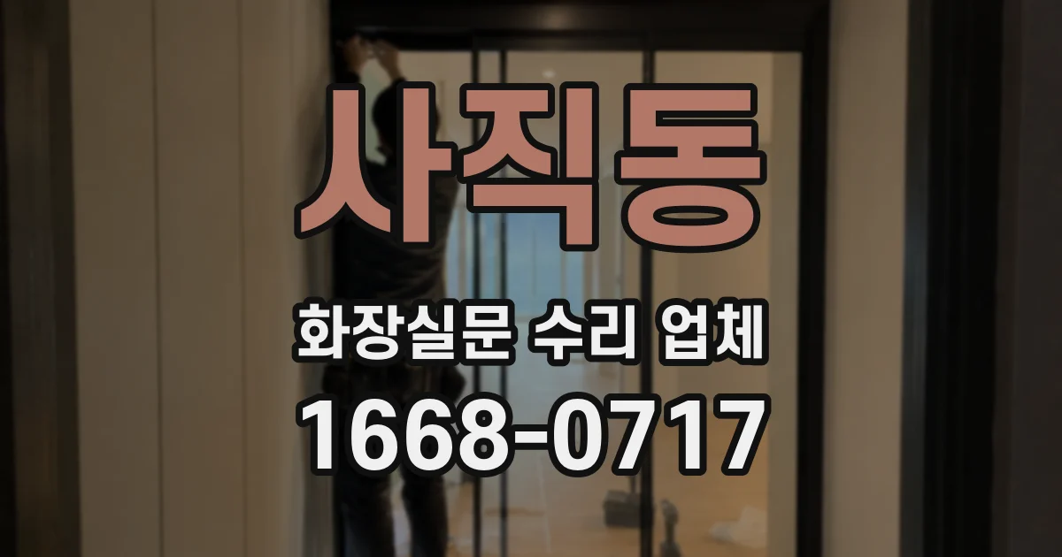 사직동 화장실문 수리 업체