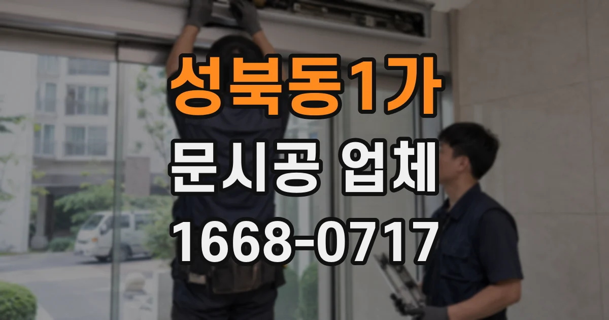 성북동1가 문시공 업체
