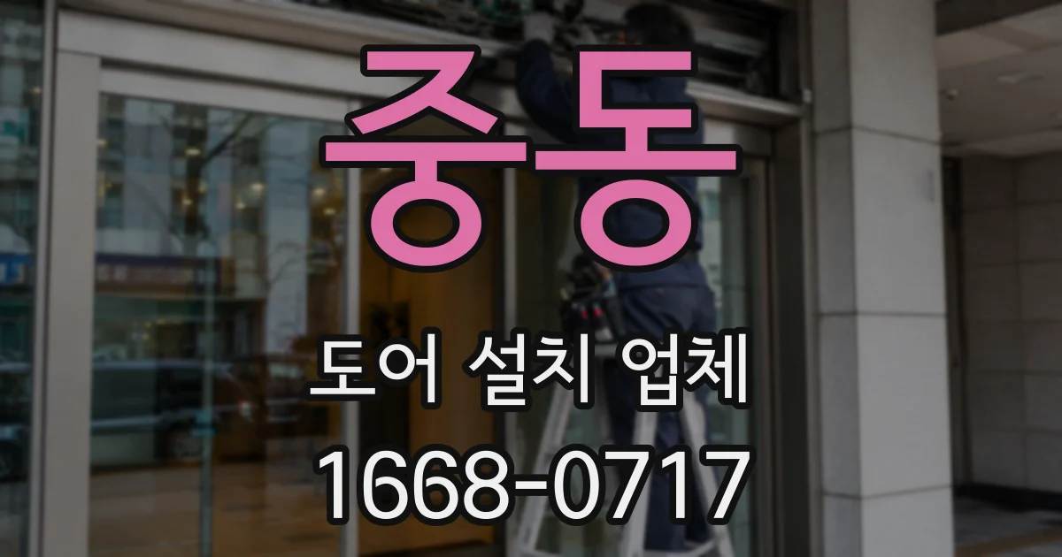 중동 도어 설치 업체