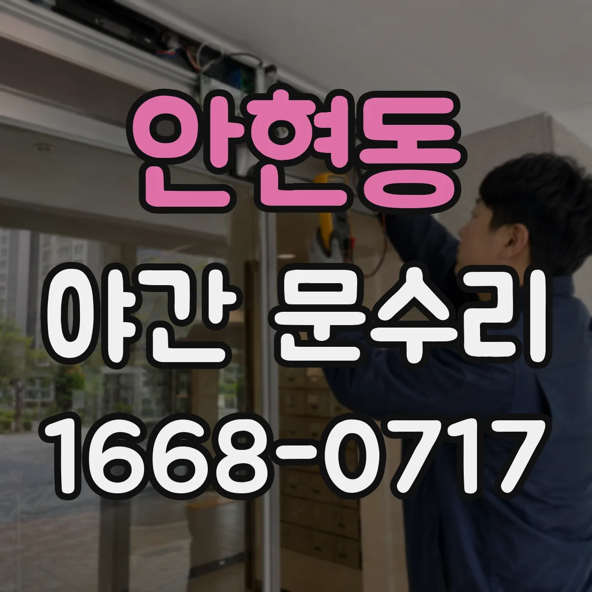 안현동 야간 문수리