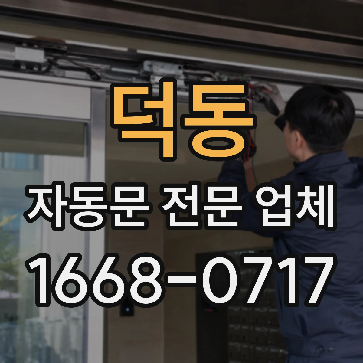 덕동 자동문 전문 업체