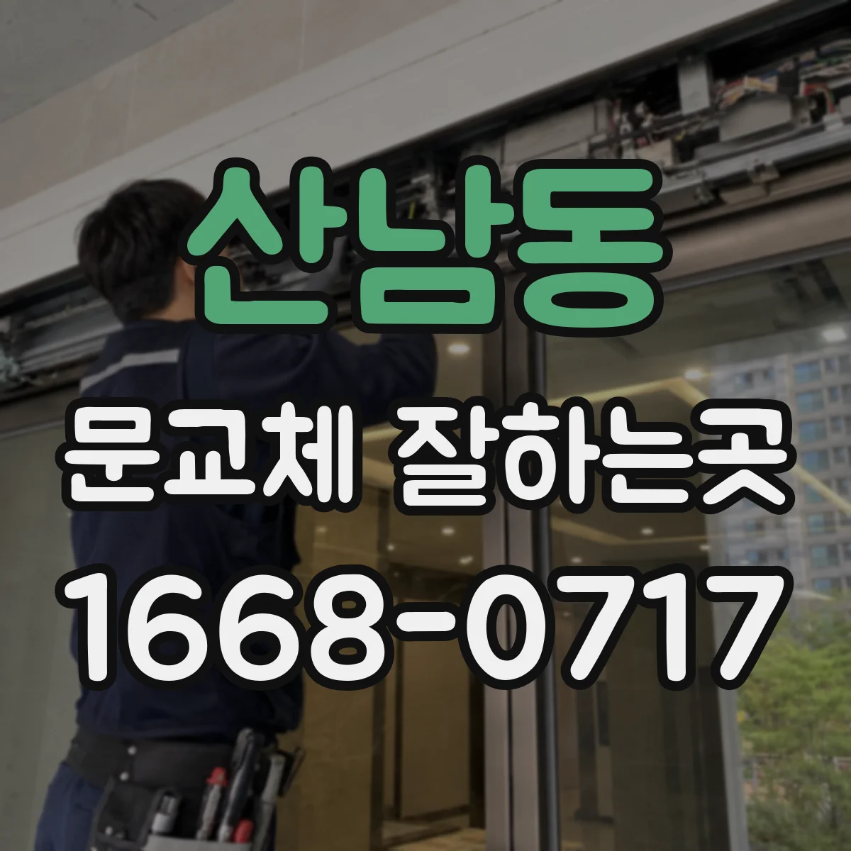 산남동 문교체 잘하는곳