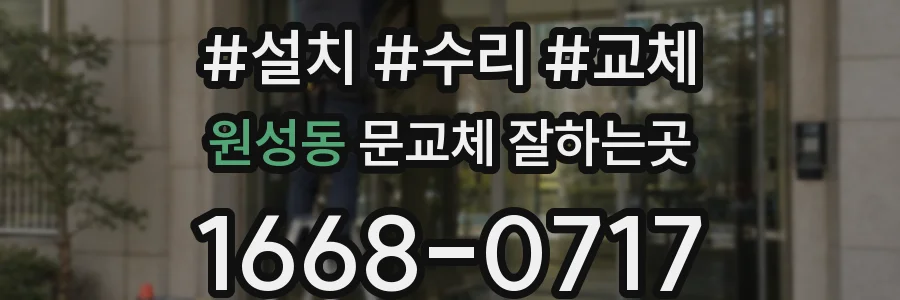 원성동 문교체 잘하는곳