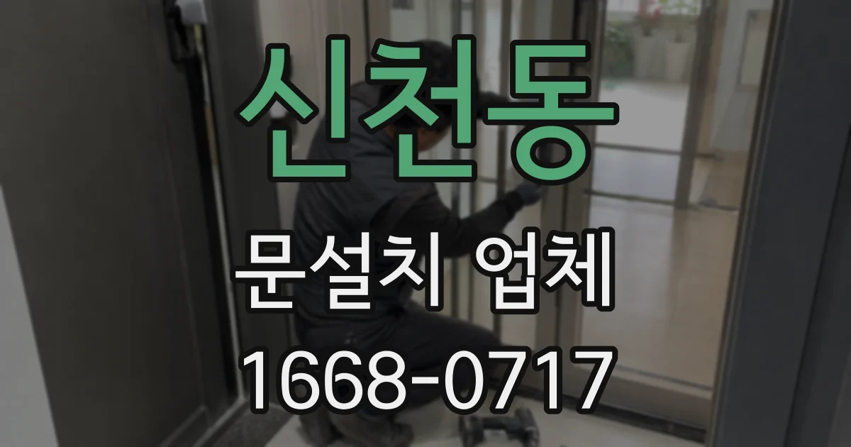 신천동 문설치 업체