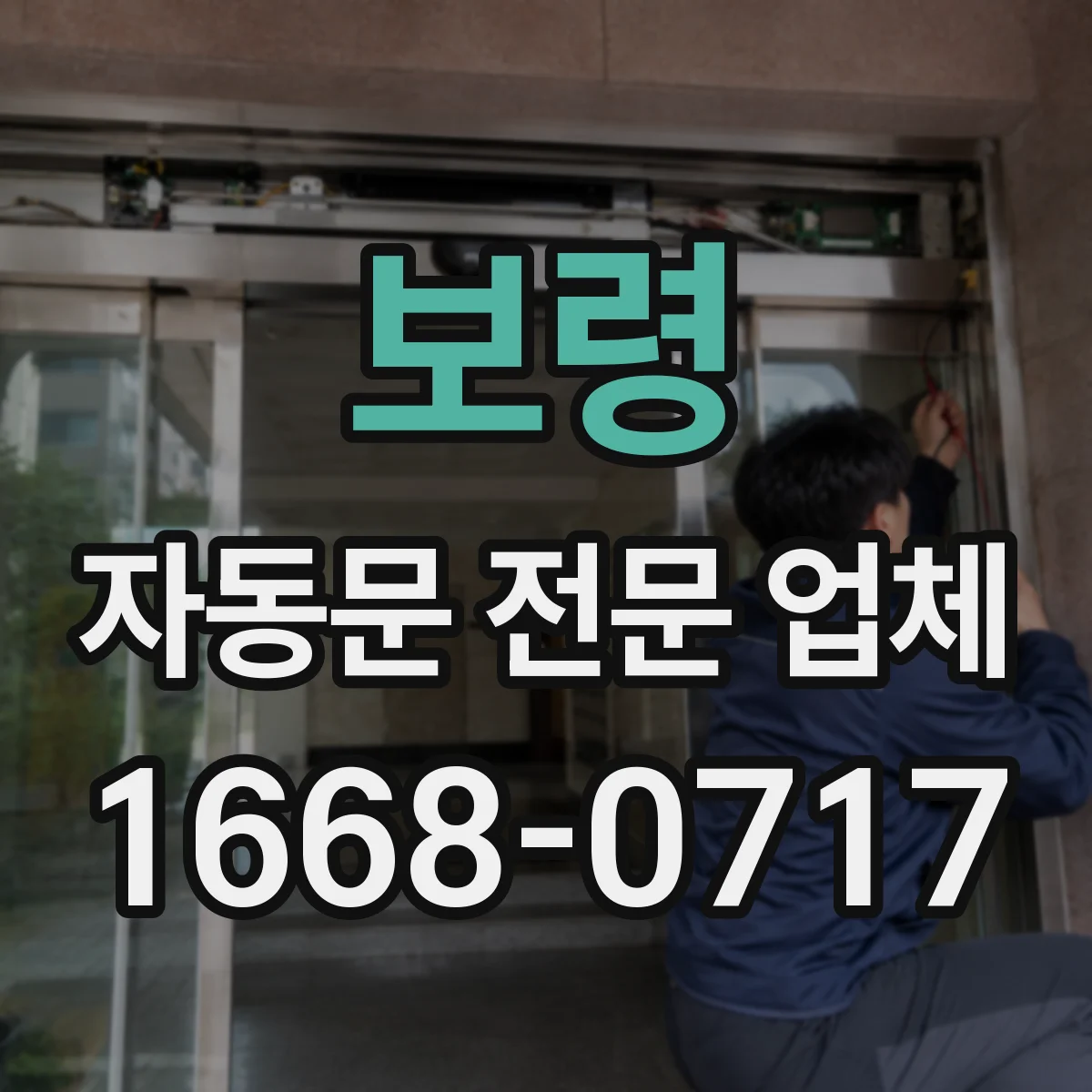 보령 자동문 전문 업체
