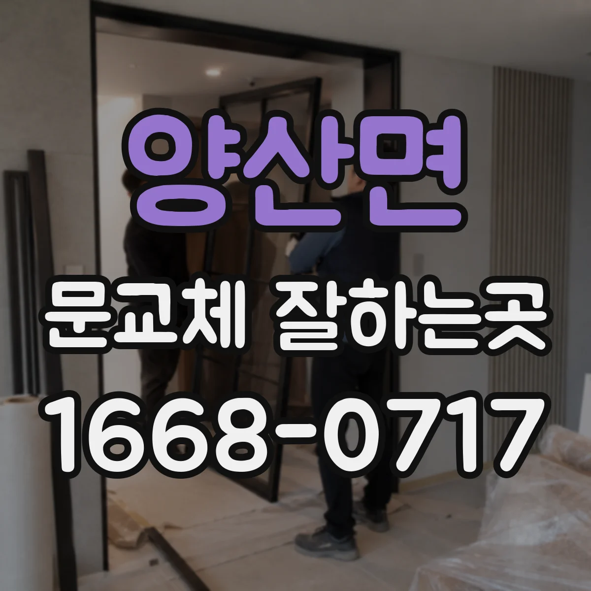 양산면 문교체 잘하는곳