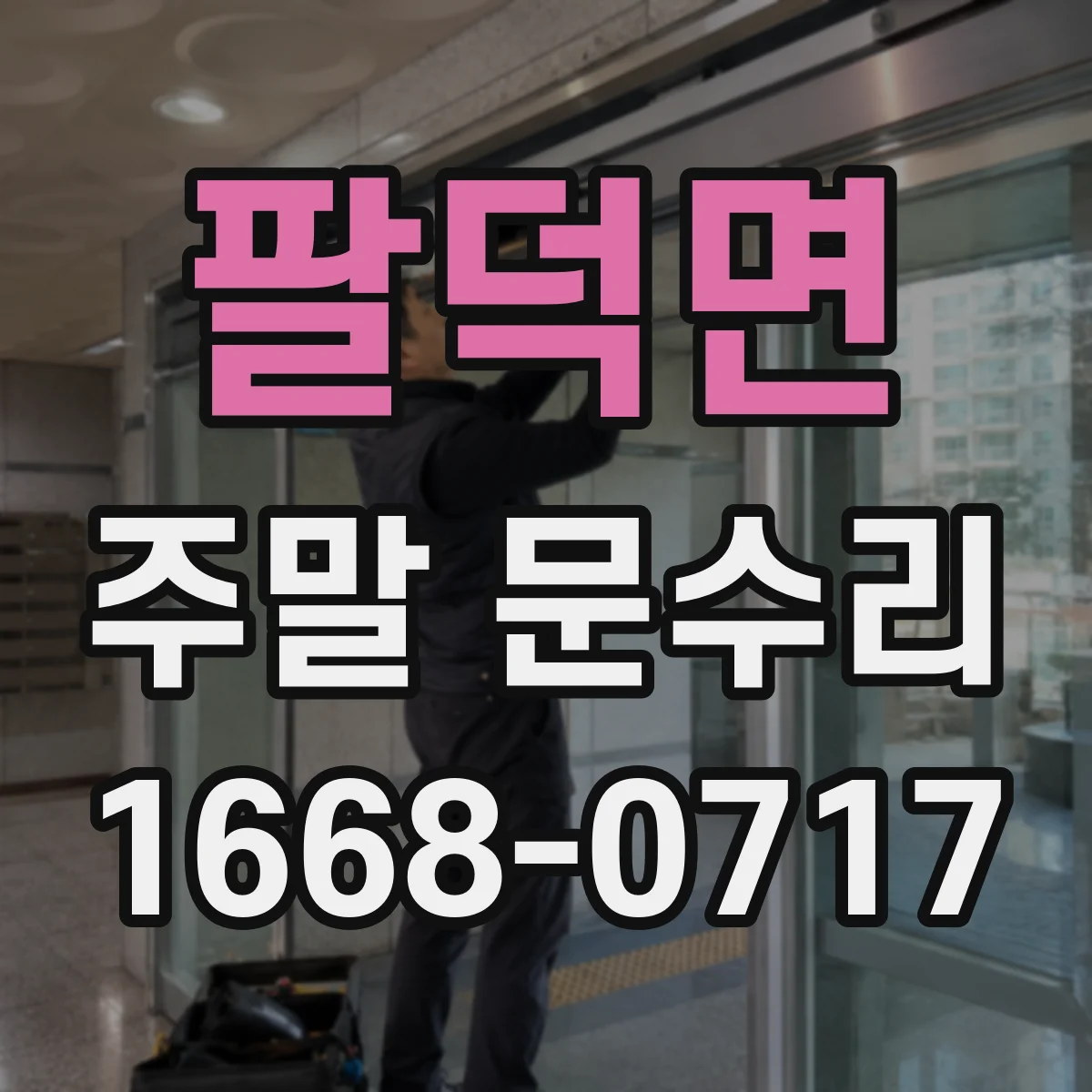 팔덕면 주말 문수리