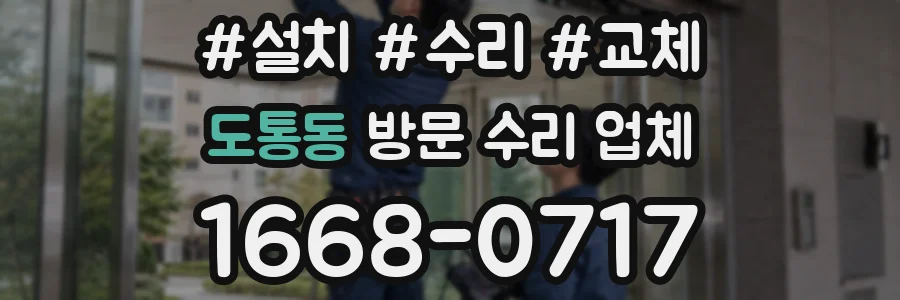 도통동 방문 수리 업체