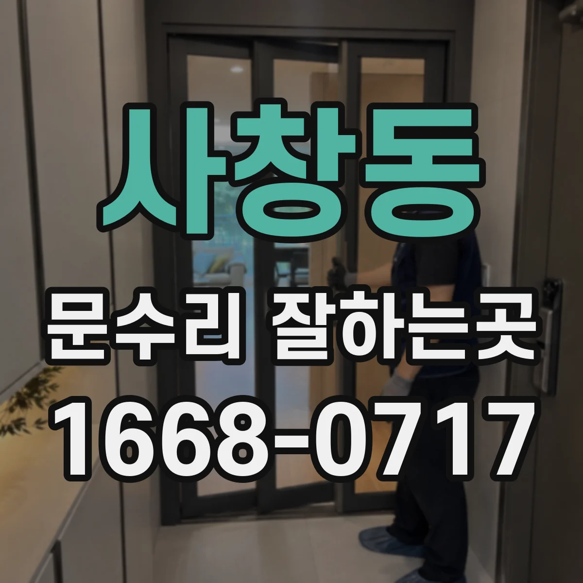 사창동 문수리 잘하는곳