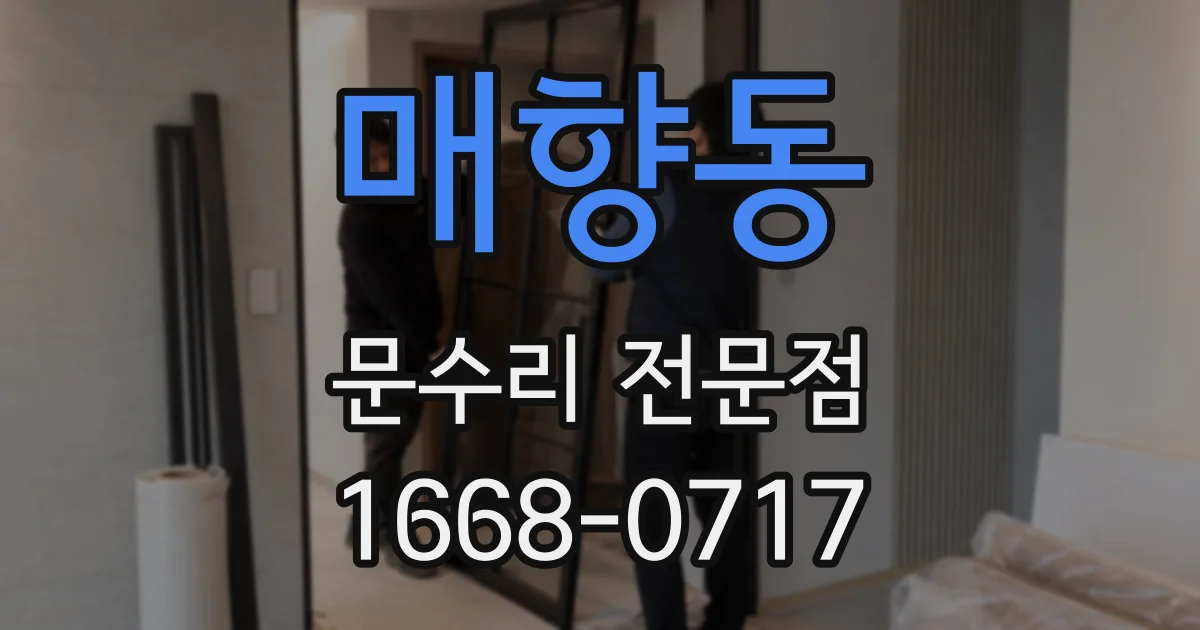매향동 문수리 전문점