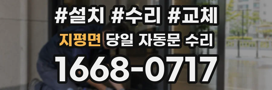 지평면 당일 자동문 수리
