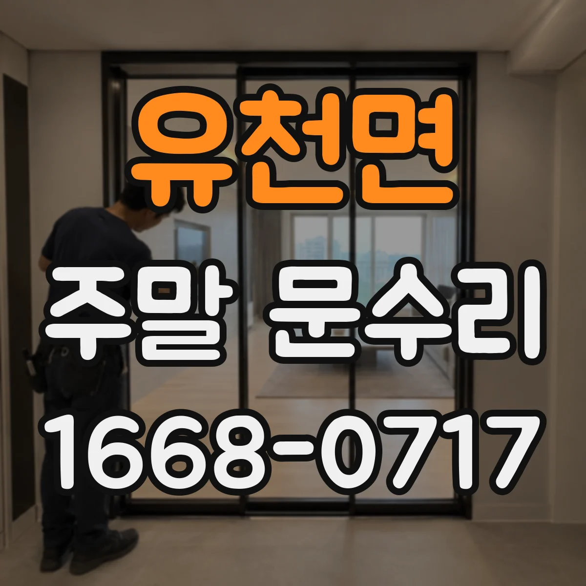 유천면 주말 문수리