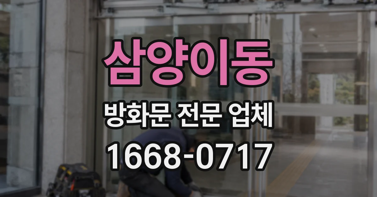 삼양이동 방화문 전문 업체