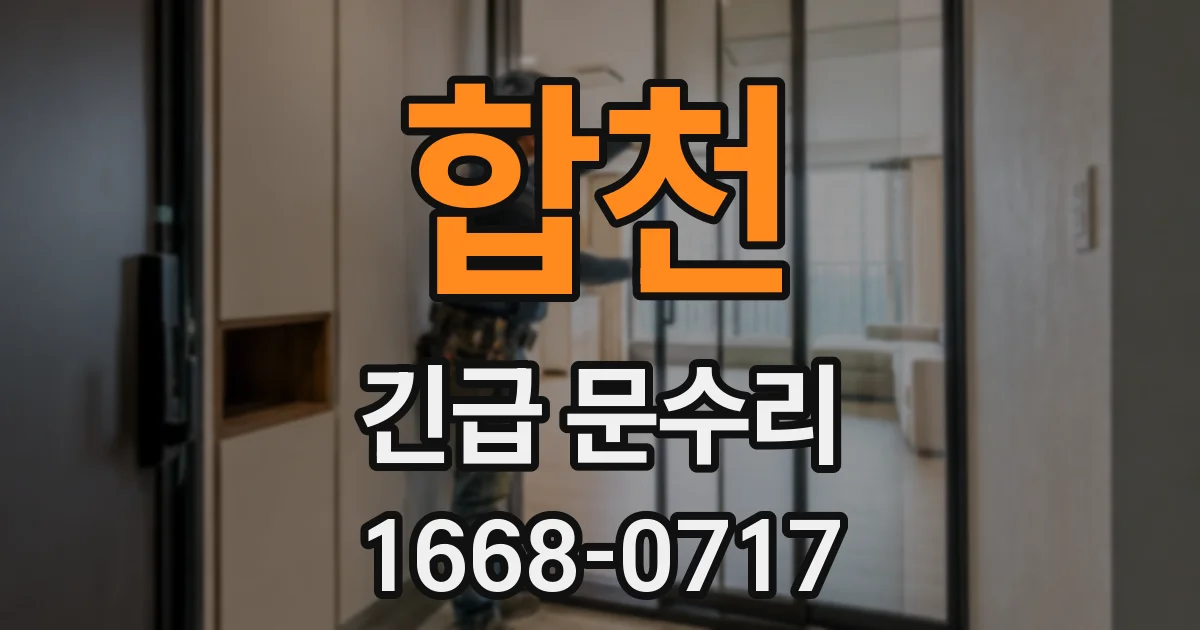합천 긴급 문수리
