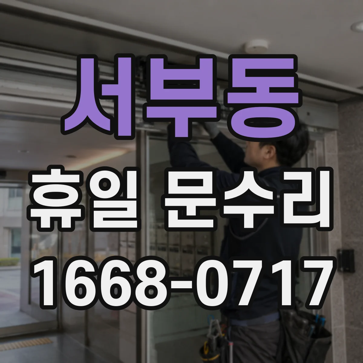 서부동 휴일 문수리
