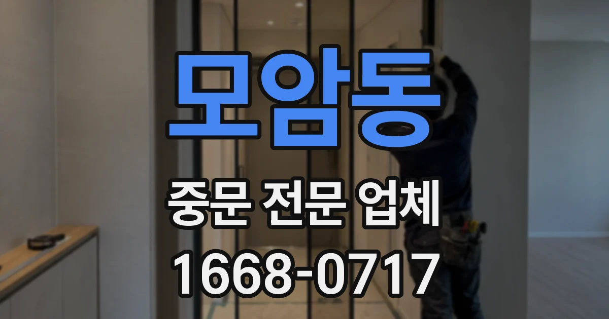 모암동 중문 전문 업체