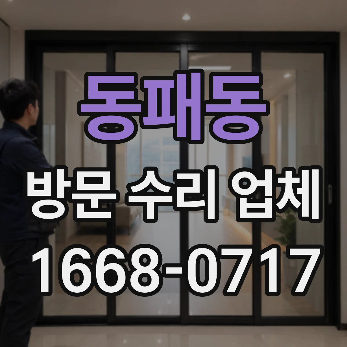 동패동 방문 수리 업체