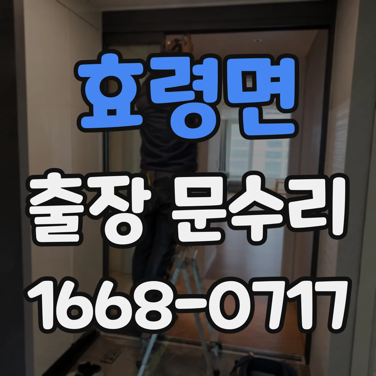 효령면 출장 문수리