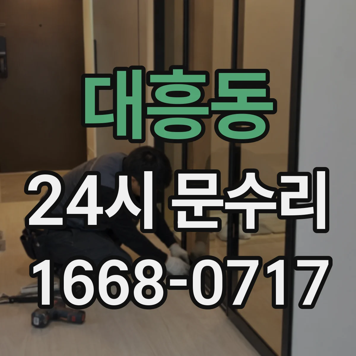 대흥동 24시 문수리