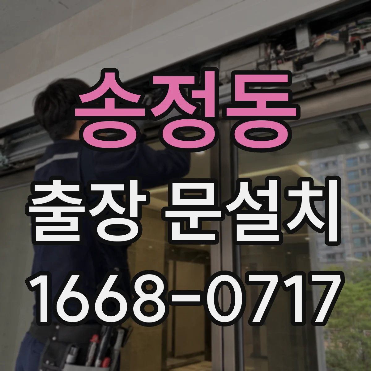 송정동 출장 문설치
